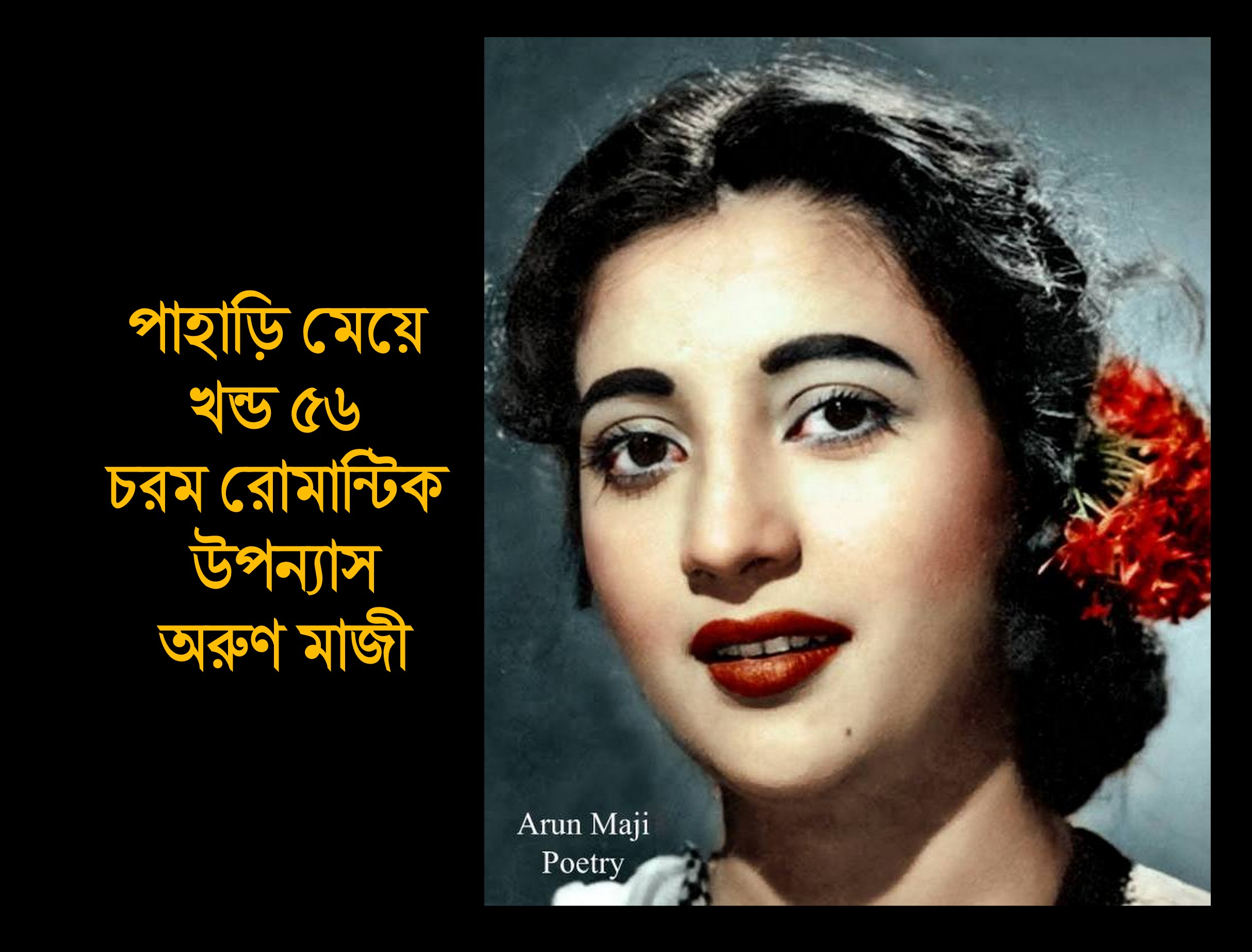 পাহাড়ি মেয়ে খন্ড ৫৬ (Himel 56)