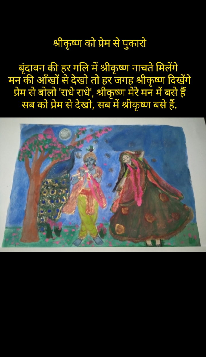 श्रीकृष्ण को प्रेम से पुकारो
