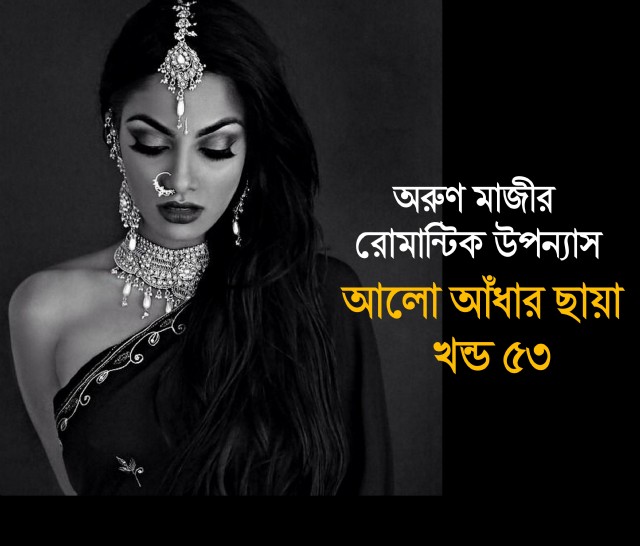 আলো আঁধার ছায়া খন্ড ৫৩ (Preeti)