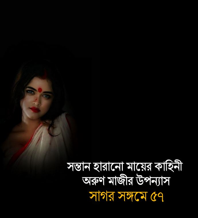 সাগর সঙ্গমে ৫৭ (Dorpon)