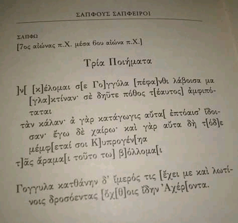 Σαπφω Κελομαι Σε.. Μετάφραση