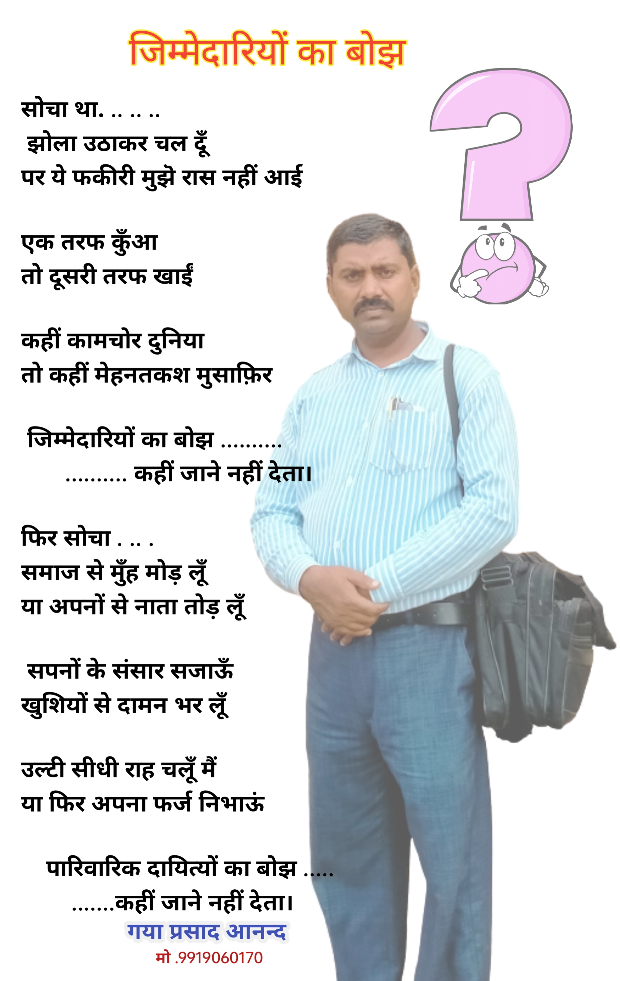 गया प्रसाद आनन्द की कविता 'जिम्मेदारियों का बोझ'