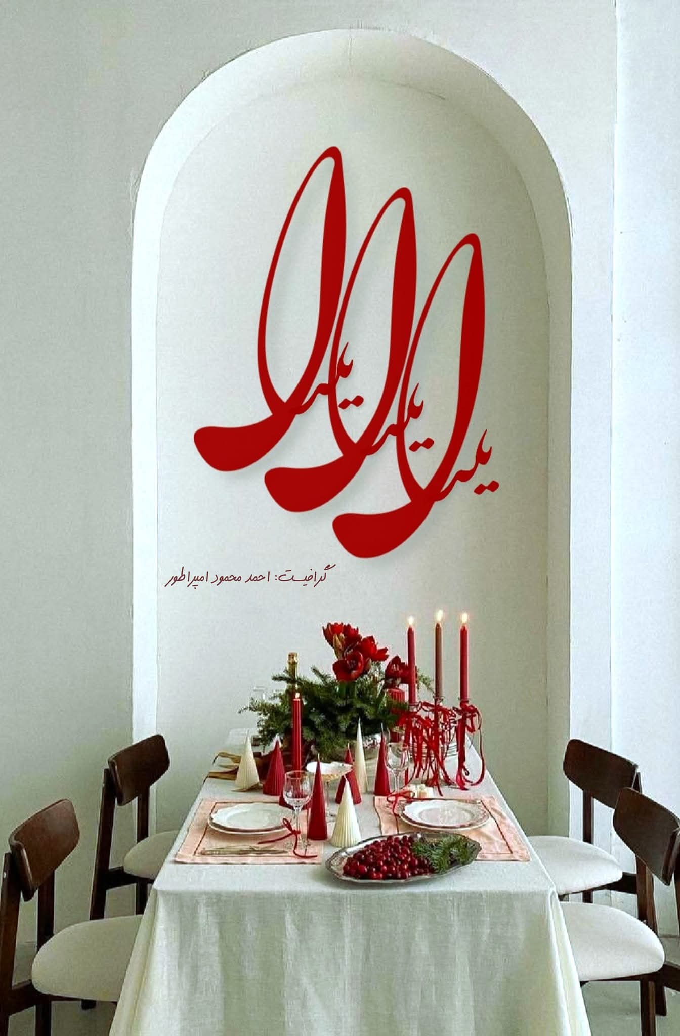 شب یلدا دارم شب یلدا دارم - شاعر احمد محمود امپراطور