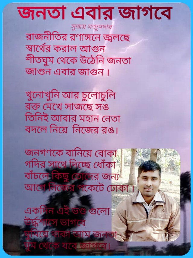 জনতা এবার জাগবে