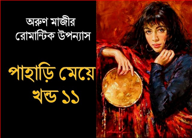 পাহাড়ি মেয়ে খন্ড ১১ (Himel)