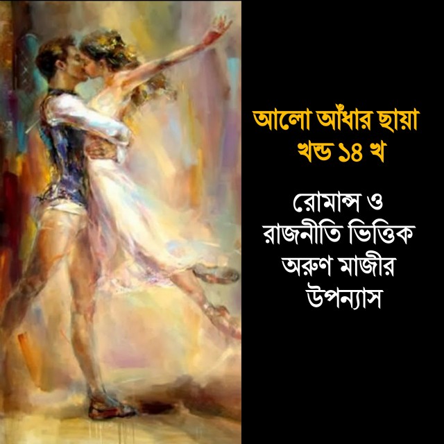 আলো আঁধার ছায়া খন্ড ১৪ খ (Preeti)