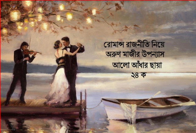 আলো আঁধার ছায়া ২৪ ক (Preeti)