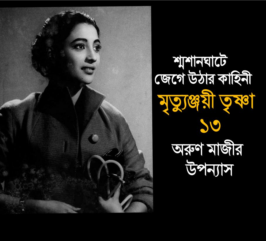মৃত্যুঞ্জয়ী তৃষ্ণা ১৩ (Trishna)