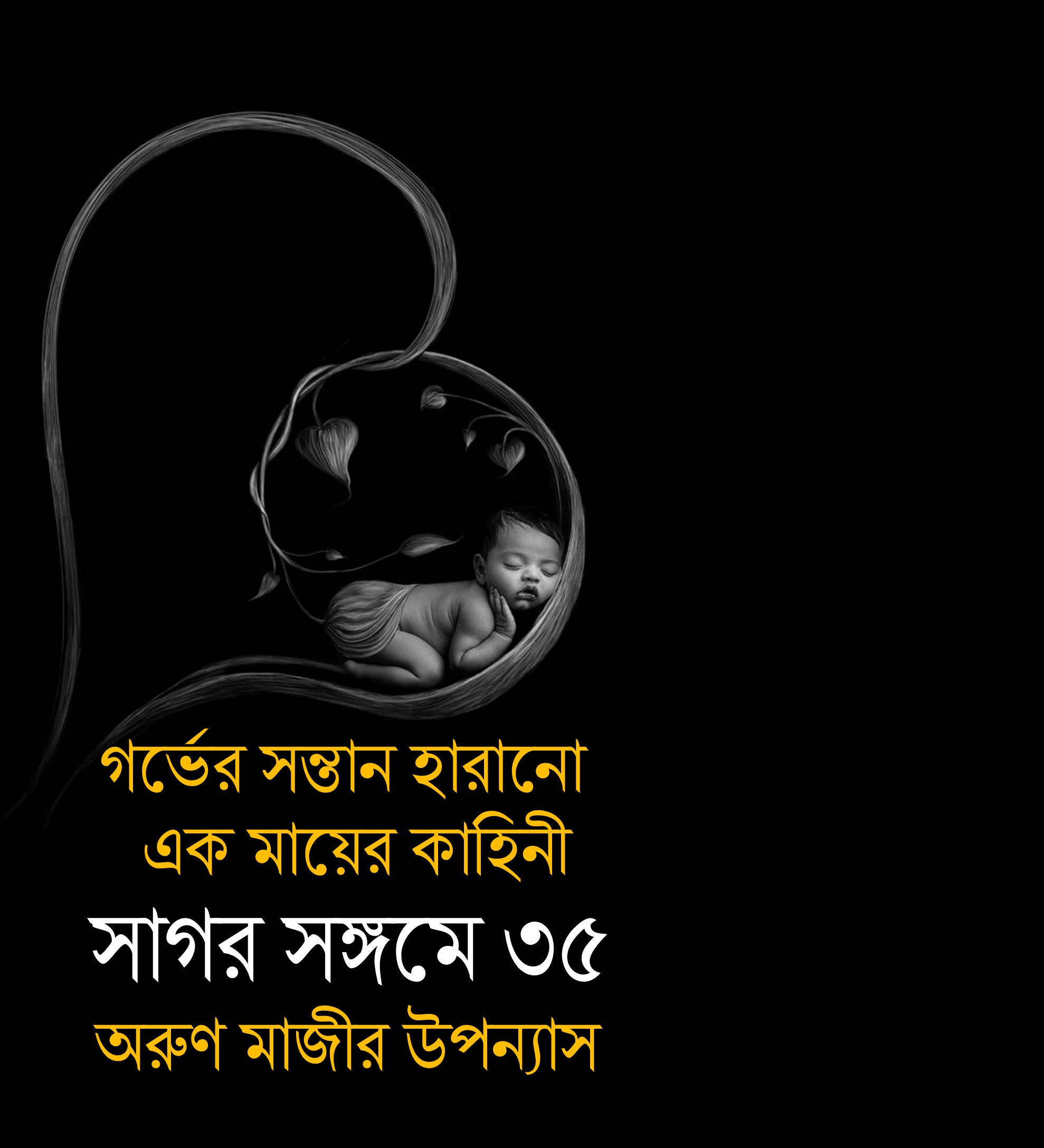 সাগর সঙ্গমে ৩৫ (Dorpon)