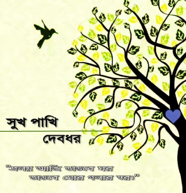 সুখ পাখি