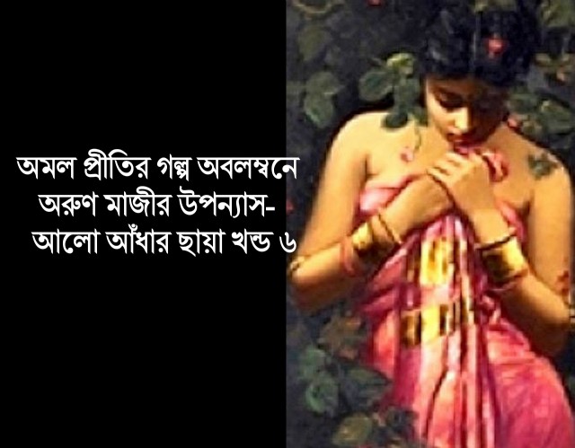 আলো আঁধার ছায়া খন্ড ৬ (Preeti)
