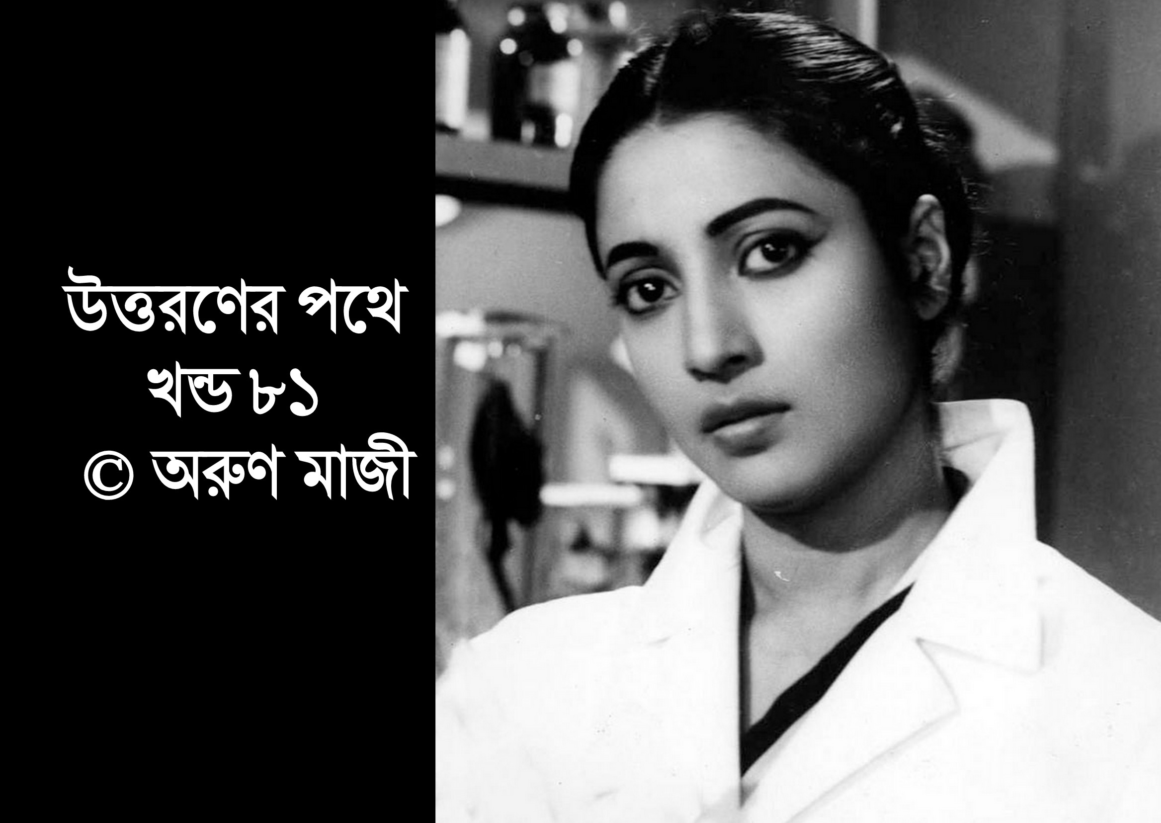 উত্তরণের পথে খন্ড ৮১ (Trishna Amal)