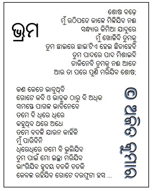 Odia Poem Bhrama (ଭ୍ରମ)