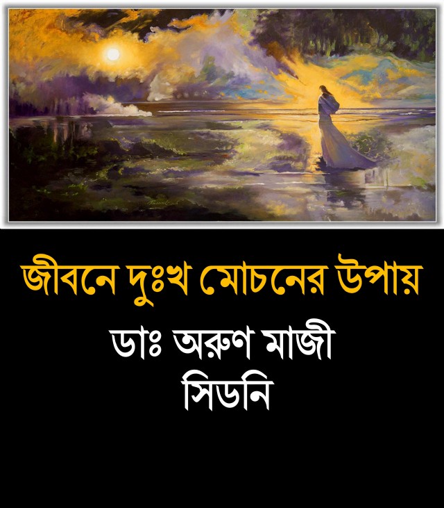 জীবনে দুঃখ মোচনের উপায় (How To Be Free From Suffering)