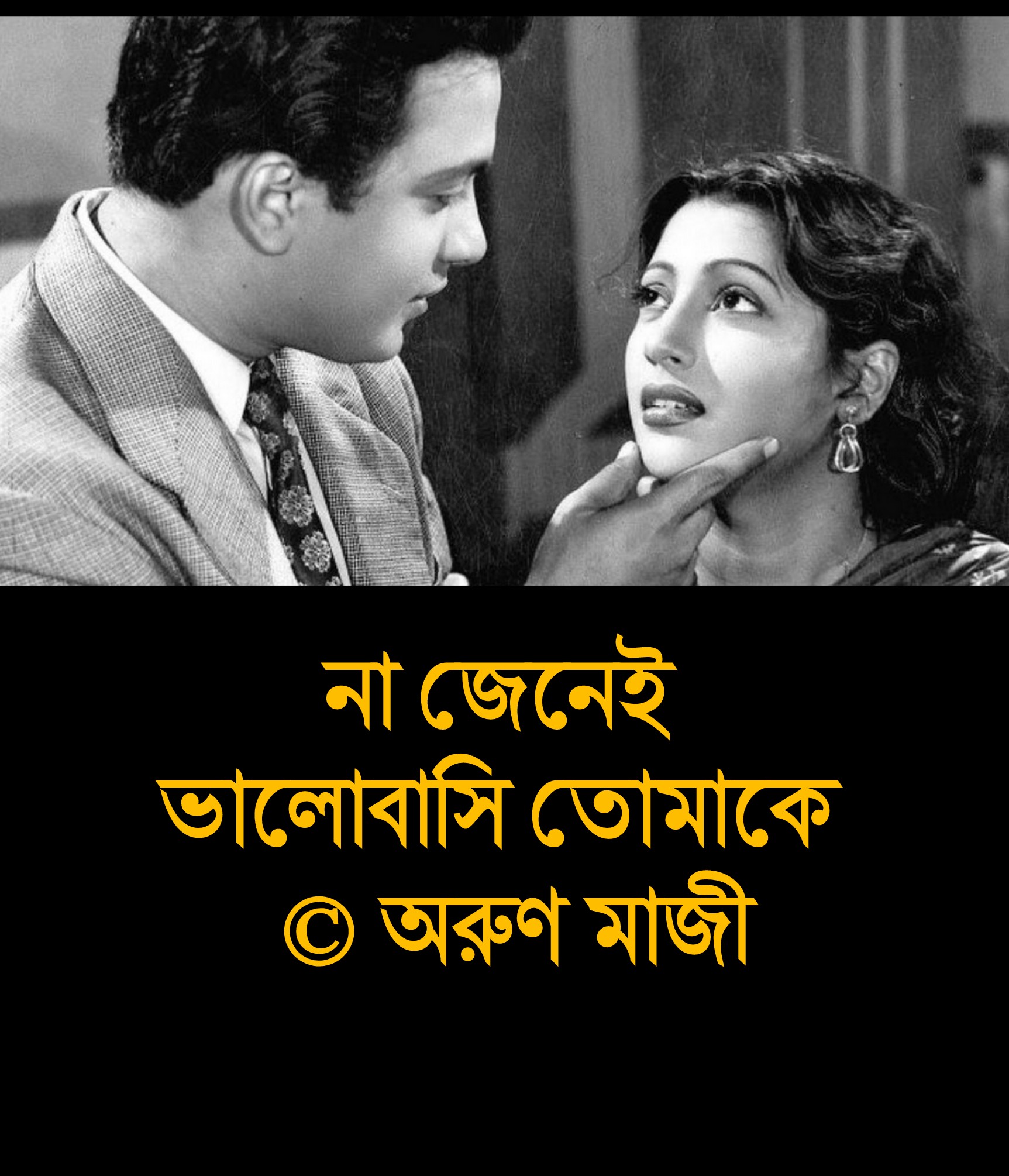 না জেনেই ভালোবাসি তোমাকে (Malobika)