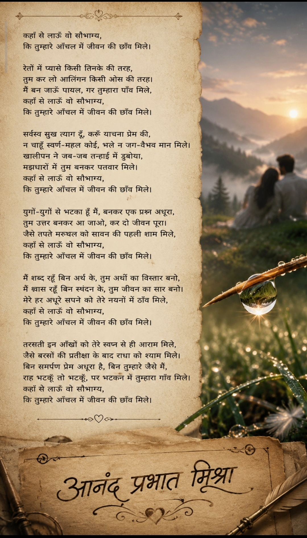 कहां से लाऊं वो सौभाग्य
कि तुम्हारे आँचल में जीवन की छांव मिले ।।