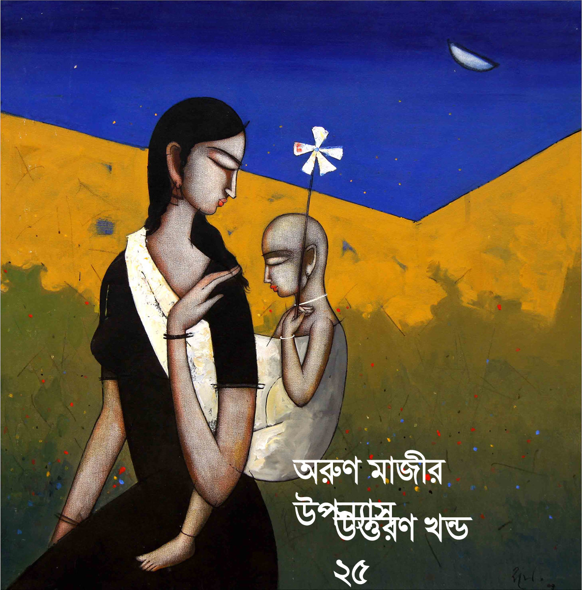 উত্তরণ খন্ড ২৫ (Trishna)