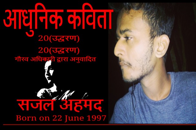 हिंदी आधुनिक कविता: सजल अहमद का कविता