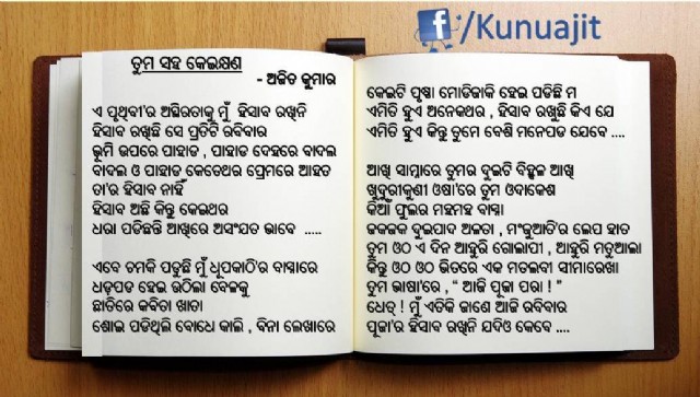 Odia Poem Tumasaha Kei Khyan (ତୁମ ସହ କେଇ କ୍ଷଣ)