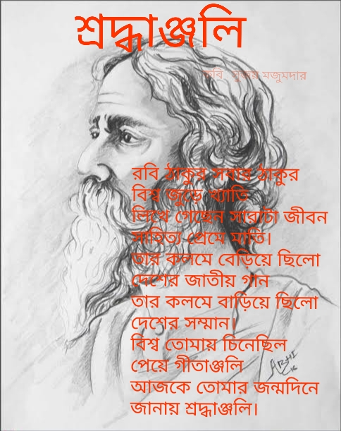 শ্রদ্ধাঞ্জলি