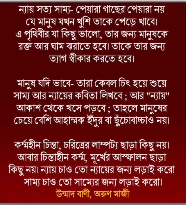 ন্যায় সত্য সাম্য- পেয়ারা গাছের পেয়ারা নয়