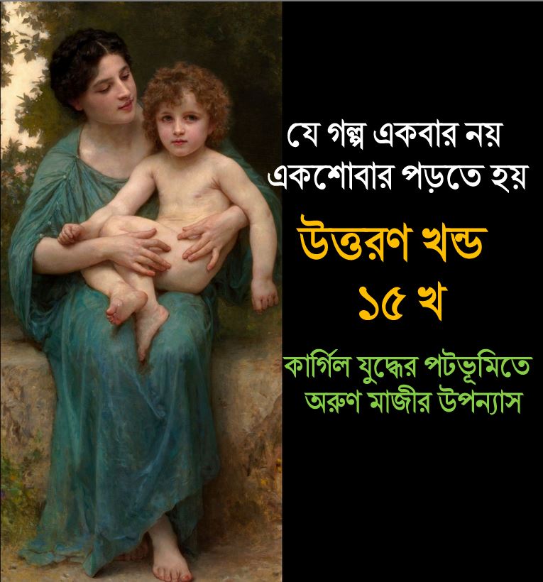 অরুণ মাজীর উপন্যাস 'উত্তরণ'