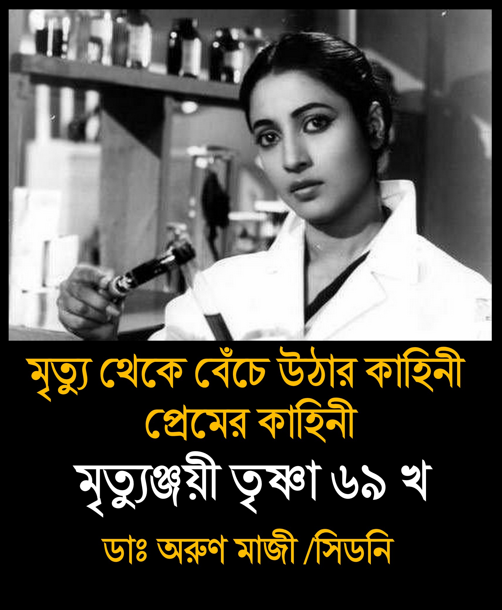 মৃত্যুঞ্জয়ী তৃষ্ণা ৬৯ খ  (Trishna Amal)