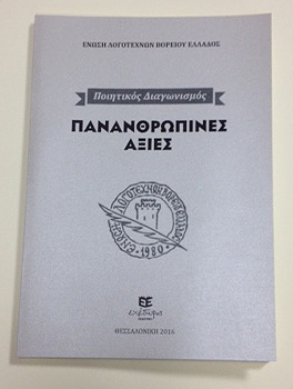 Χαμένες Πανανθρώπινες Αξίες
