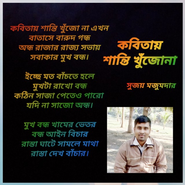 কবিতায় শান্তি খুঁজো না