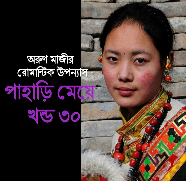 পাহাড়ি মেয়ে খন্ড ৩০ (Himel)