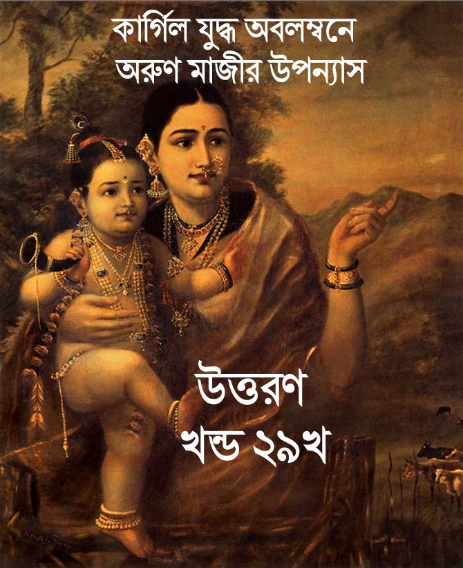 উত্তরণ খন্ড ২৯খ (Trishna)