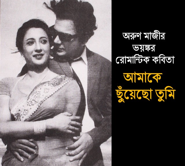 আমাকে ছুঁয়েছো তুমি(Malobika)