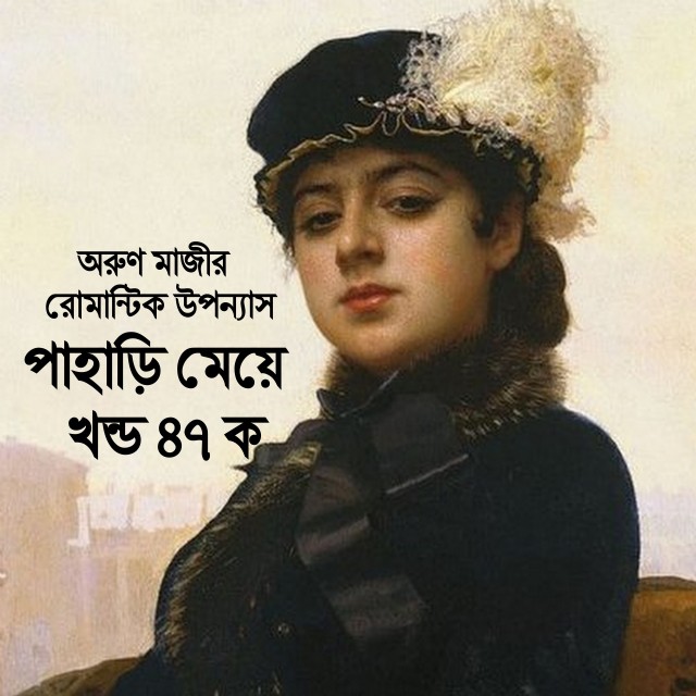 পাহাড়ি মেয়ে খন্ড ৪৭ ক (Himel)