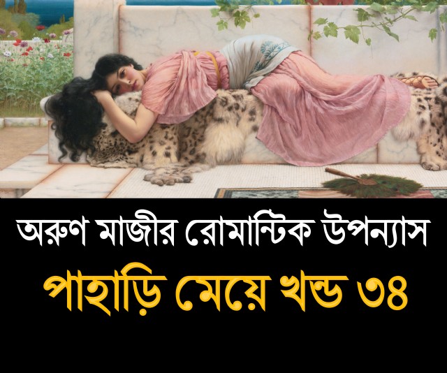 পাহাড়ি মেয়ে খন্ড ৩৪ (Himel)