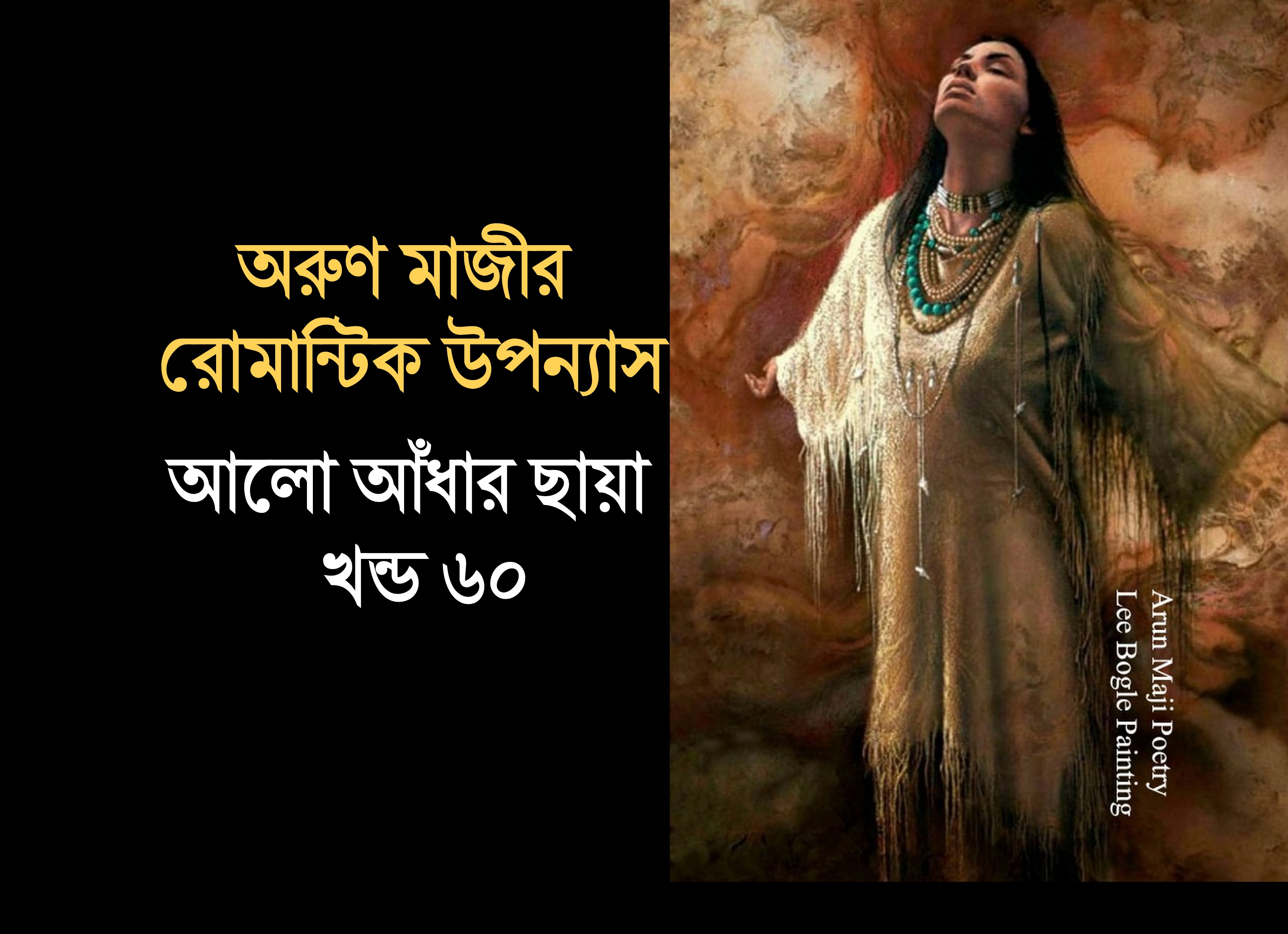 আলো আঁধার ছায়া খন্ড ৬০