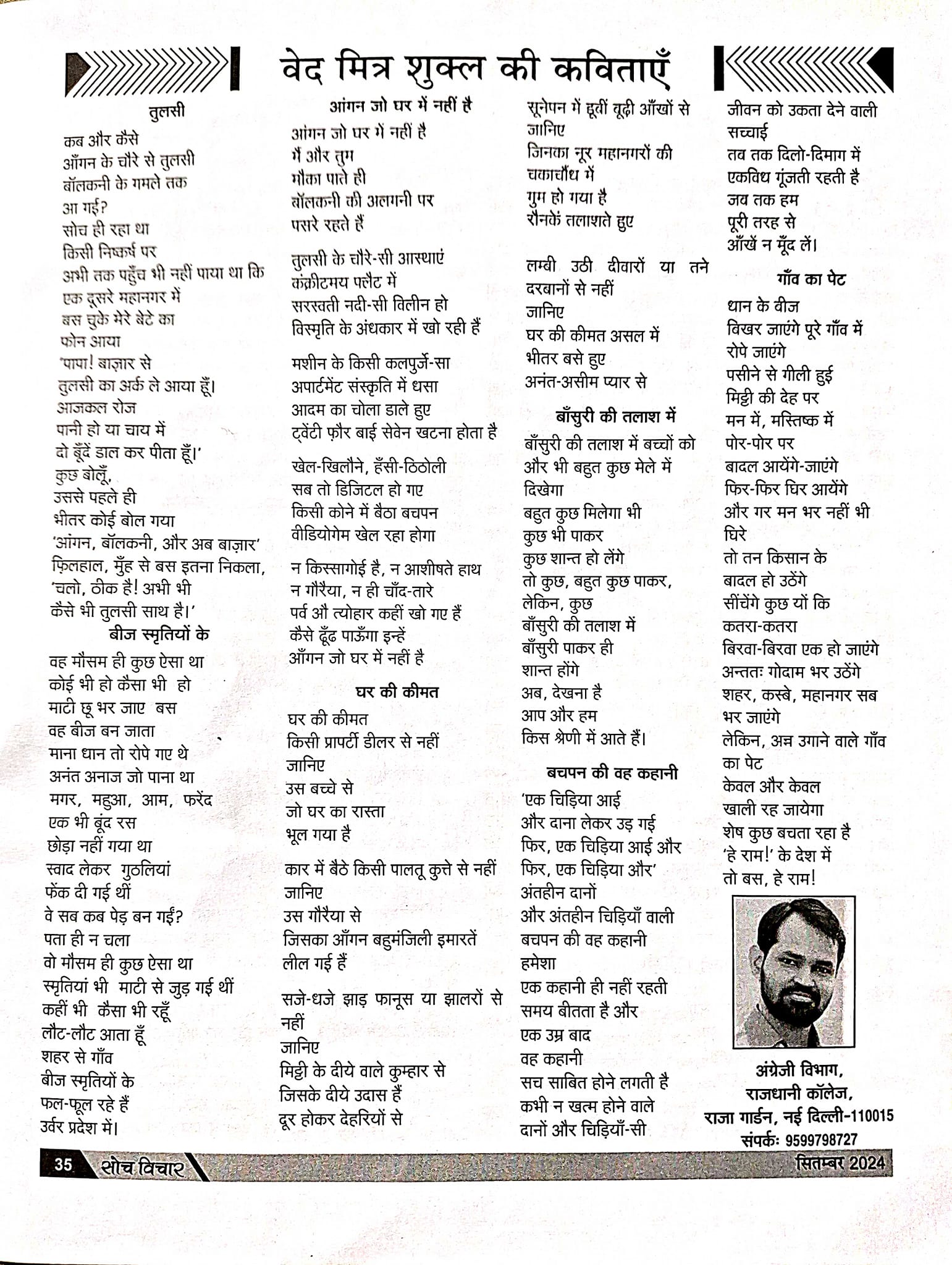 सोच विचार (सितंबर 2024)  पत्रिका में डॉ. वेद मित्र शुक्ल की सात कविताएँ