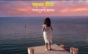 যমুনার তীরে/ On The Bank Of The Jamuna