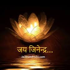 જય જિનેન્દ્ર.. Jayjinendra