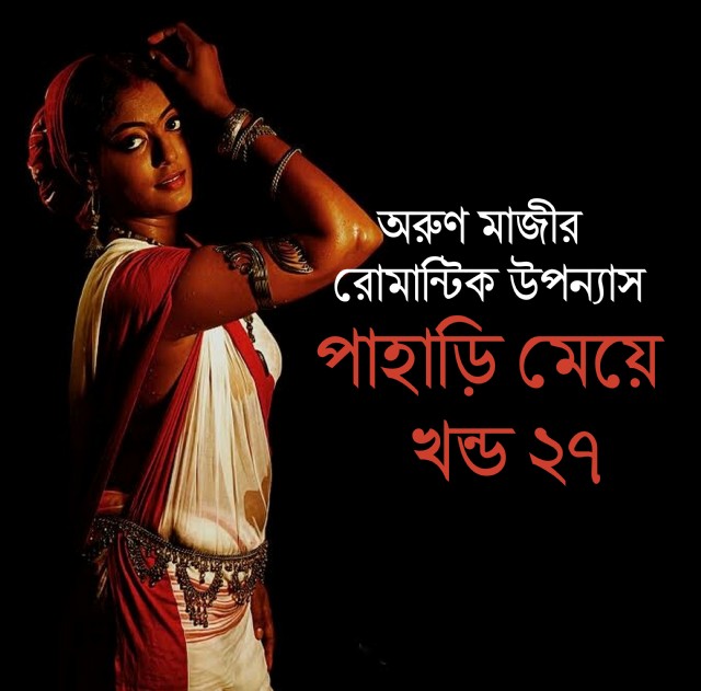 পাহাড়ি মেয়ে খন্ড ২৭ (Himel)