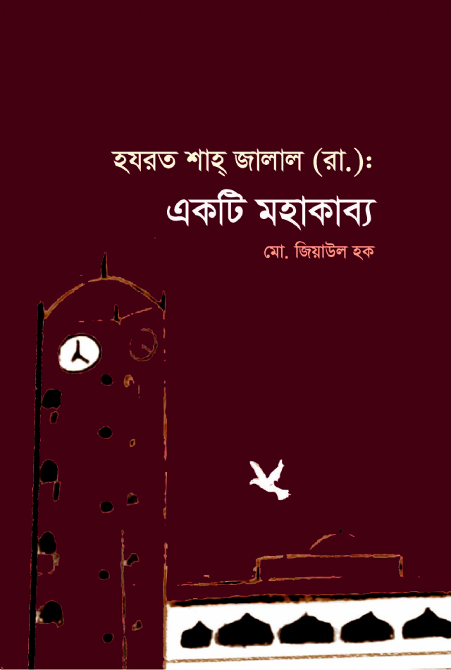 হযরত শাহ্‌ জালাল (রা.) : একটি মহাকাব্য- My Bangla Epic