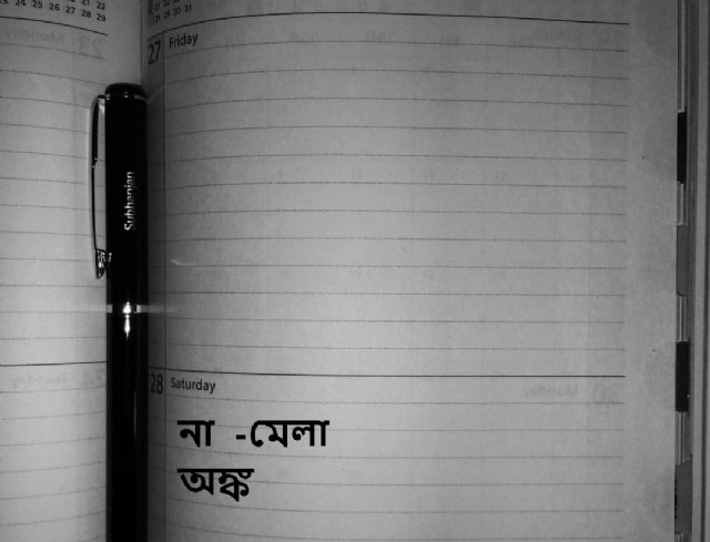 না-মেলা অঙ্ক