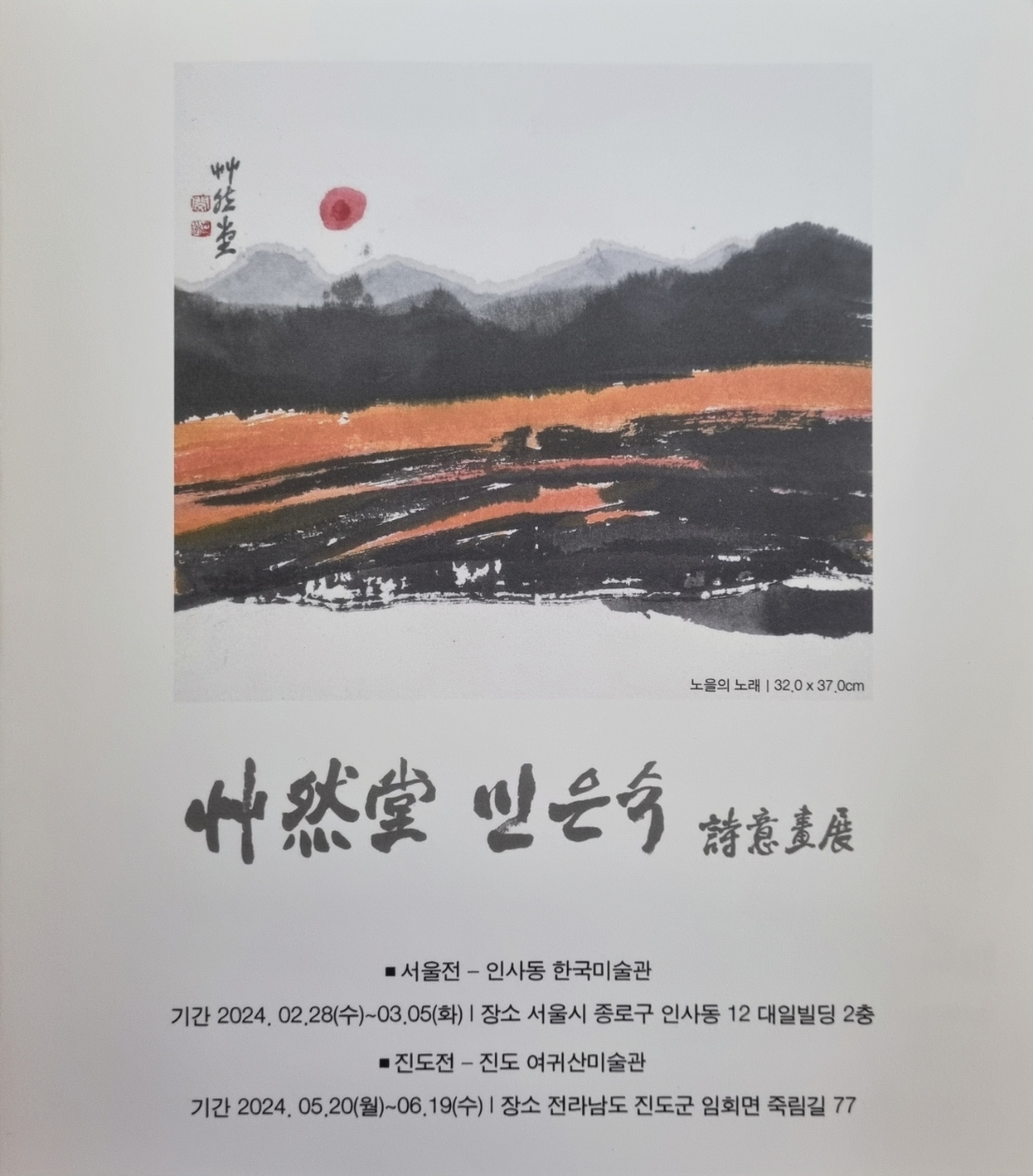 Written On The Choyeondang's Private Exhibition