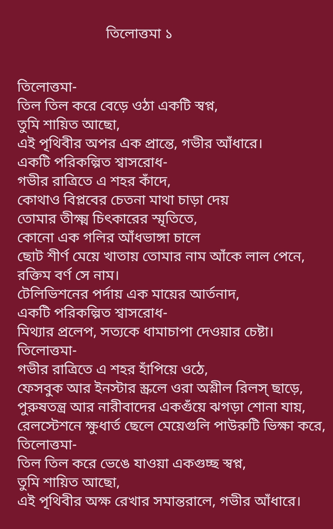 তিলোত্তমা ১