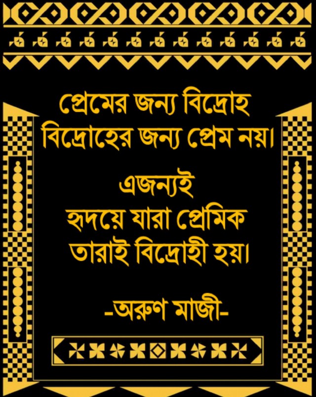 প্রেম ও বিদ্রোহ