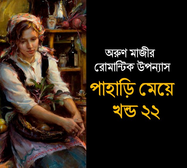 পাহাড়ি মেয়ে খন্ড ২২ (Himel)