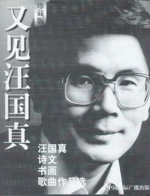 Mourning Wang Guozhen