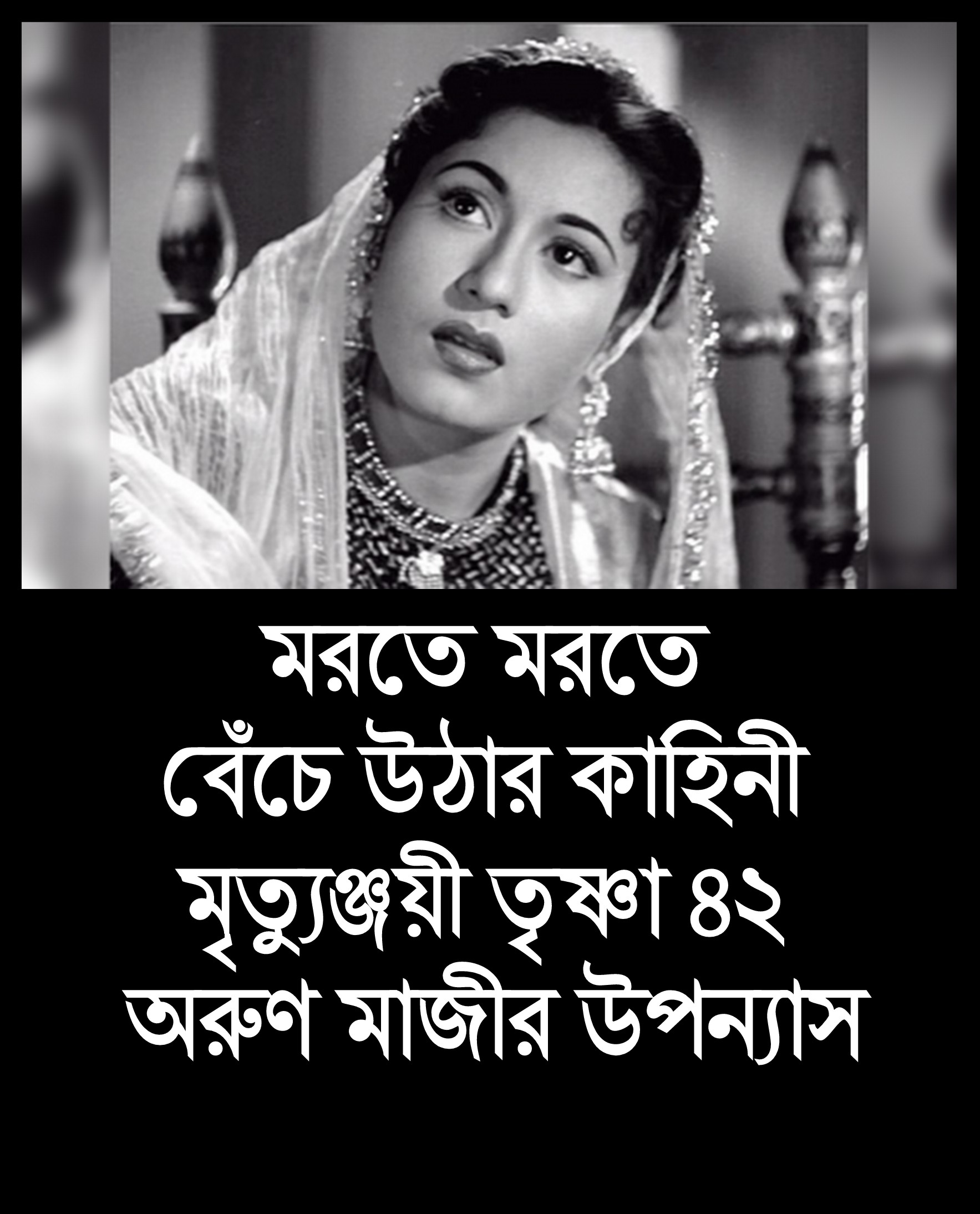 মৃত্যুঞ্জয়ী তৃষ্ণা ৪২ (Trishna)