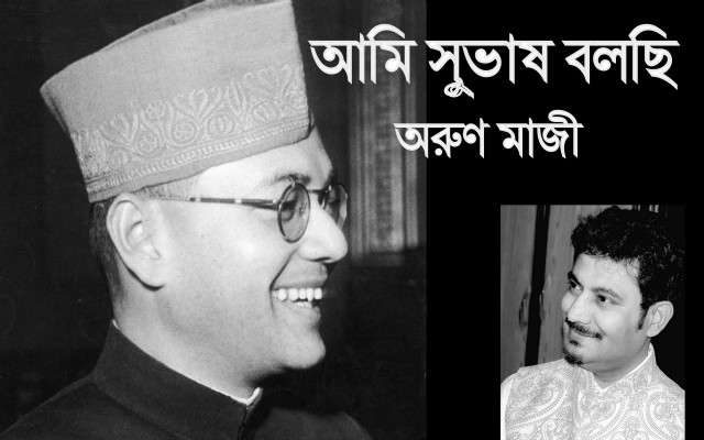 আমি সুভাষ বলছি