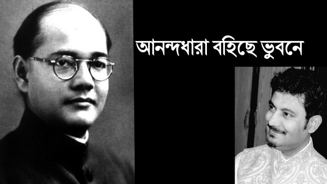 আনন্দধারা বহিছে ভুবনে
