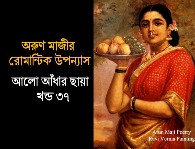 আলো আঁধার ছায়া খন্ড ৩৭ (Preeti)